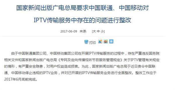 报码:广电总局要求中国移动、中国联通整改IPTV传输服