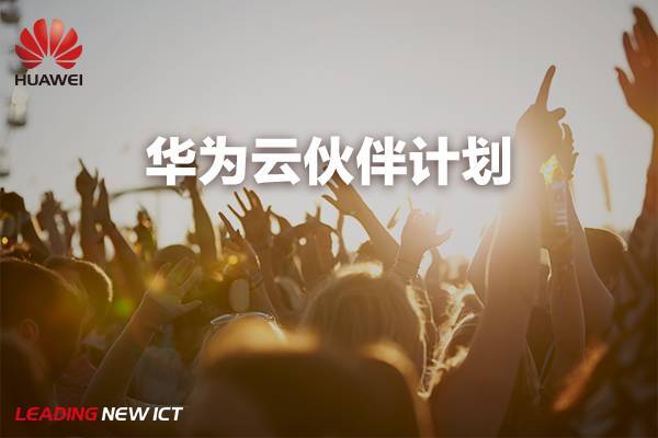 报码:终于落地，华为推出云伙伴计划