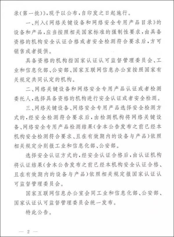 中国公布必须接受安全检测认证的首批网络设备