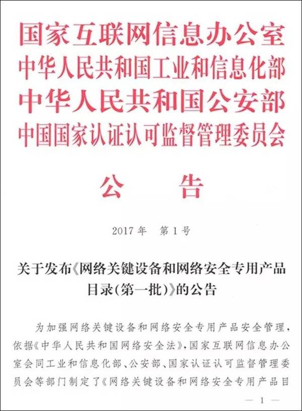 中国公布必须接受安全检测认证的首批网络设备