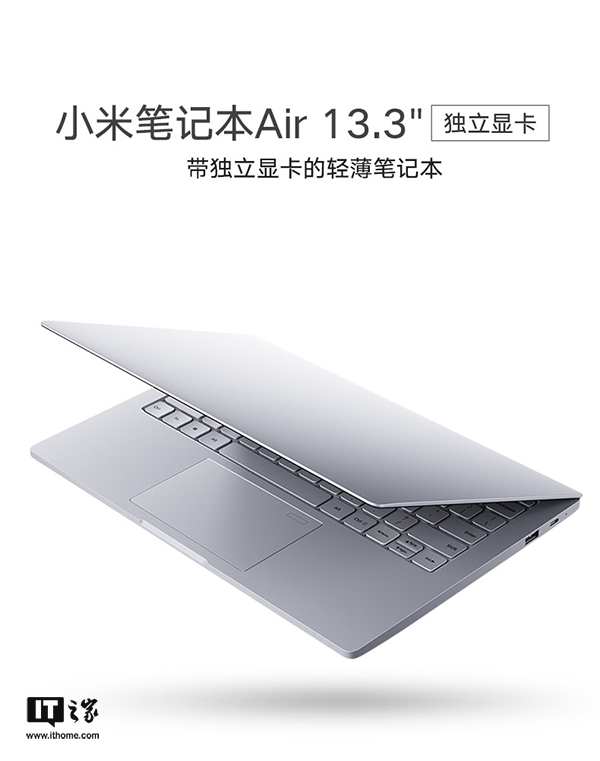报码:5499元！新款13.3英寸小米笔记本Air正式亮相：MX