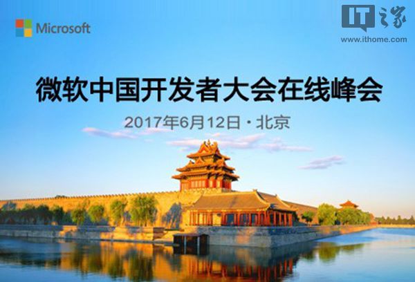 预约从速：2017微软开发者大会在线峰会6月12日举