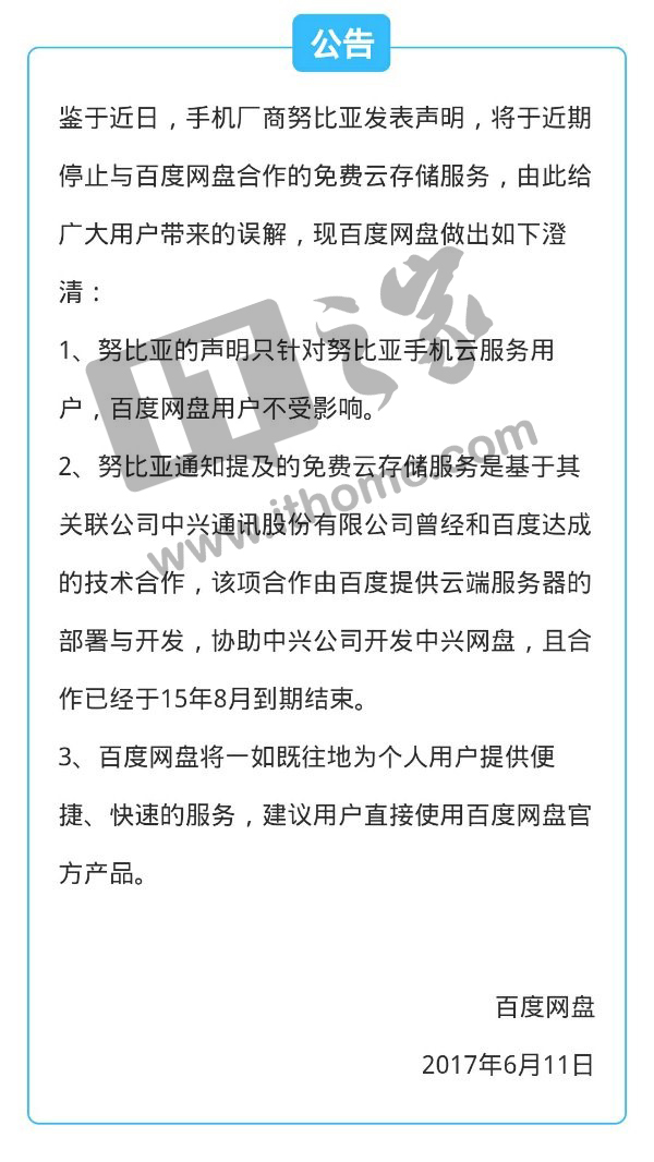 wzatv:努比亚云存储部分功能停止服务，百度网盘紧急