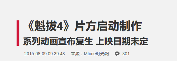 报码:《魁拔4》众筹营销成功了，但出品方青青树真靠