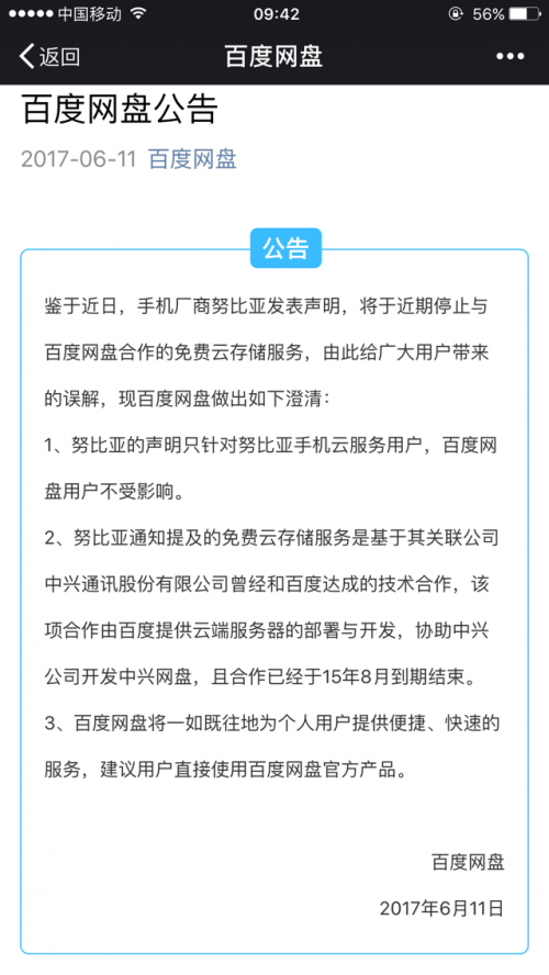 报码:百度网盘否认关闭的传闻，称只针对手机云服务