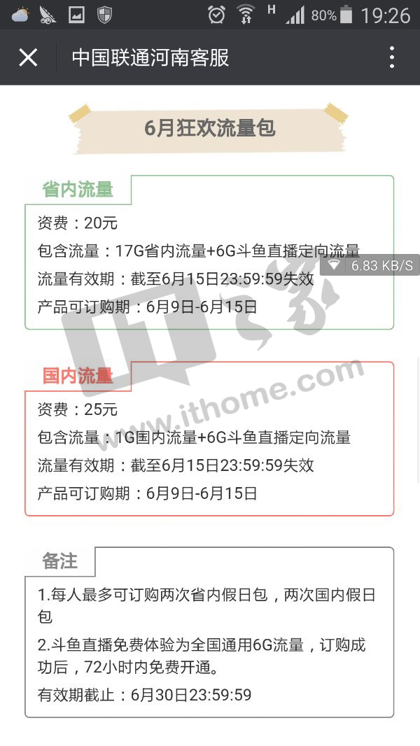 wzatv:中国联通河南推出6GB斗鱼直播全国流量包：资费