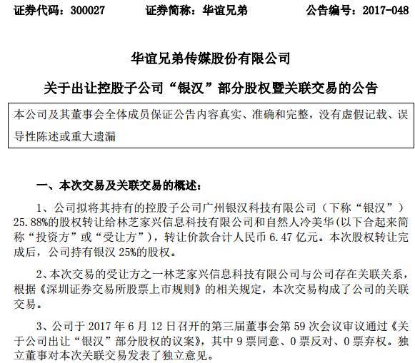 报码:华谊兄弟6.5亿卖出银汉科技25%股权，收缩游戏版