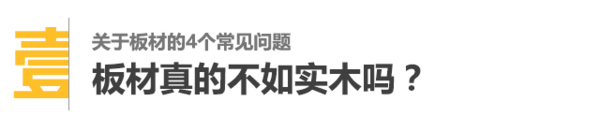 家具选板式还是实木？内附挑选和购买建议