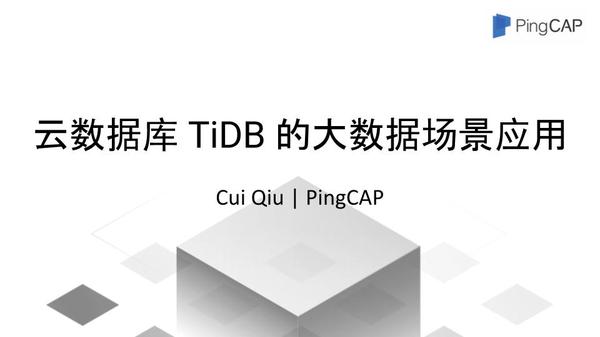 wzatv:PingCAP如何用TiDB解决分布式数据库水平扩展难题