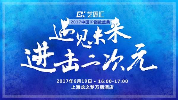 报码:【j2开奖】2017中国IP指数盛典:一场IP界的“华山论剑”