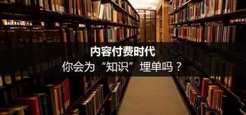 码报:爆红一周年后，知识付费成了一盘容易被搞砸的