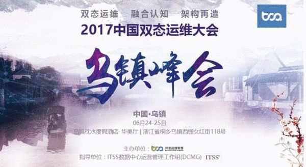 【图】2017中国双态运维大会6月24日浙江乌镇举行