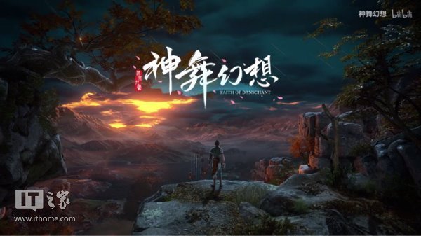 码报:虚幻4国产大作《神舞幻想》预告亮相E3：BGM是大