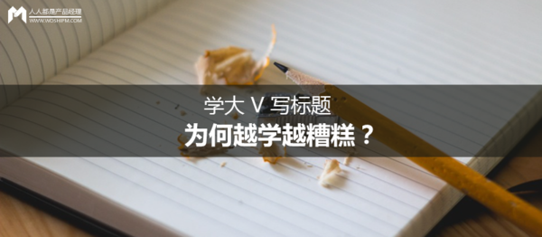 wzatv:学大 V 写标题，为何越学越糟糕？