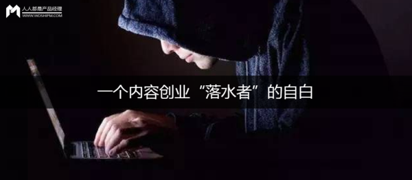 报码:一个内容创业“落水者”的自白