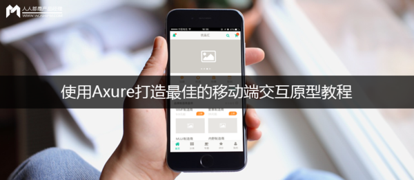 报码:使用Axure打造最佳的移动端交互原型教程（附元件