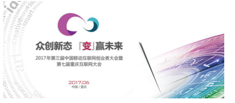 第三届中国移动互联网创业者大会暨第七届重庆