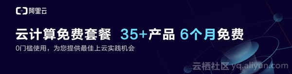 解读：阿里云免费套餐升级再推创新热