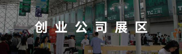 码报:免费参观票还能这么用？TechCrunch 深圳大会全攻略