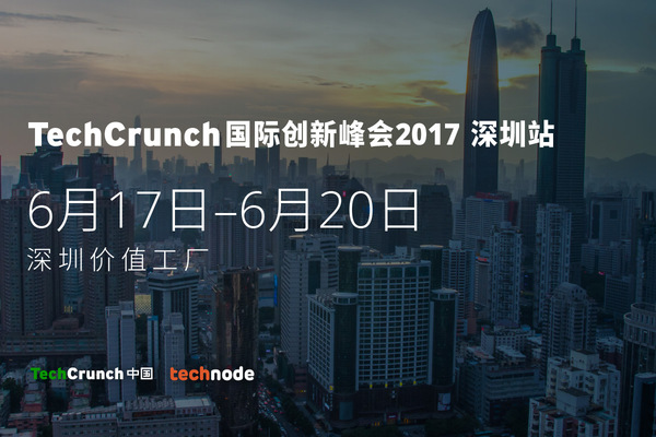 码报:免费参观票还能这么用？TechCrunch 深圳大会全攻略