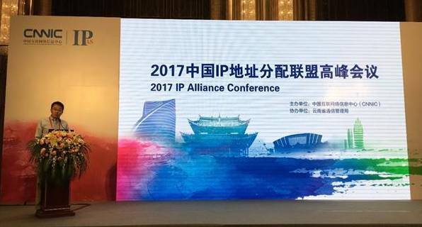 报码:CNNIC成功举办2017中国IP地址分配联盟高峰会议