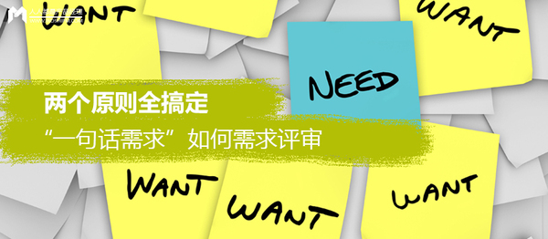 “一句话需求”如何需求评审？两个原则全搞定