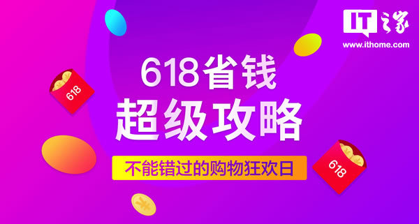 京东天猫618省钱攻略、大促会场、爆款清单（更