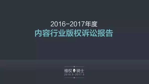 码报:来，看看这份《内容产业版权诉讼报告》，大家