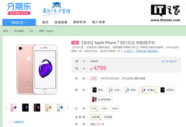 报码:618大促：苹果iPhone7京东/天猫直降700元，分期乐