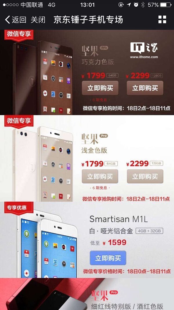 报码:腾讯微信/手机QQ锤子京东专场：M1L最低1599元，坚