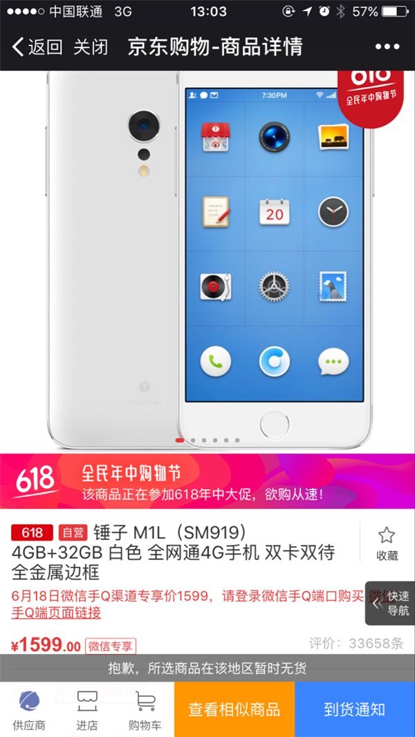 报码:腾讯微信/手机QQ锤子京东专场：M1L最低1599元，坚