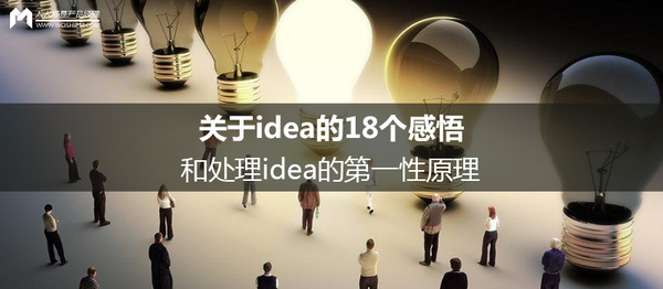 wzatv:关于idea的18个感悟，和处理idea的第一性原理