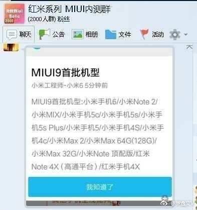 wzatv:小米MIUI 9首批机型曝光？红米内测群：假的！