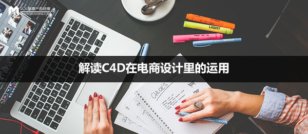 wzatv:实例解析：解读C4D在电商设计里的运用