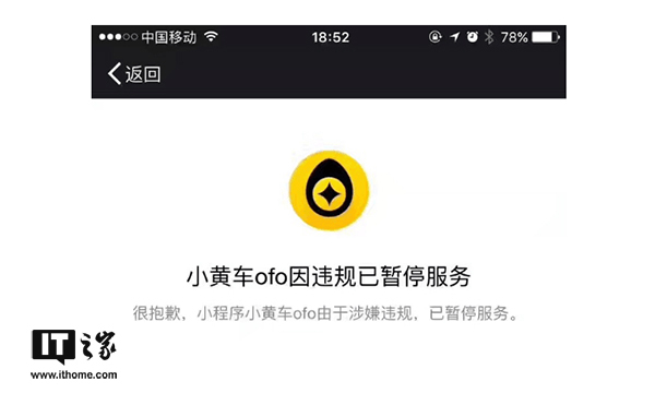 微信回应封杀ofo小程序：山寨的，涉嫌违规提供