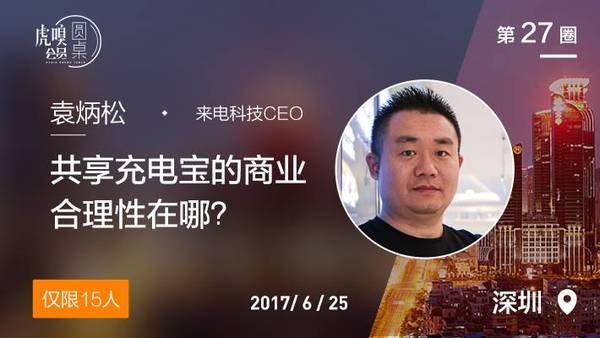 报码:想问来电科技CEO袁炳松，共享充电宝的商业合理