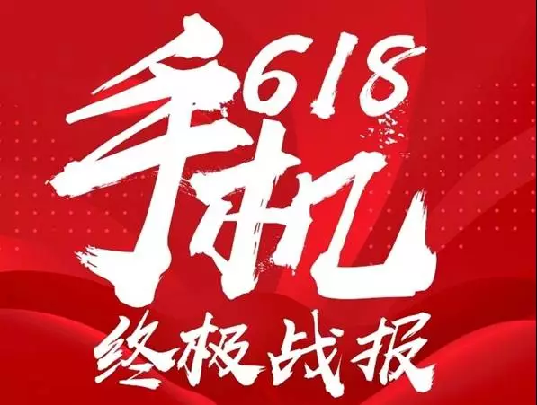 码报:618手机销量终极战报 谁是最强王者