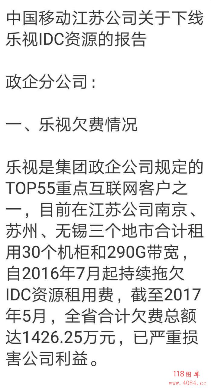 乐视拖欠中移动1426.25万，或被下降290G带宽