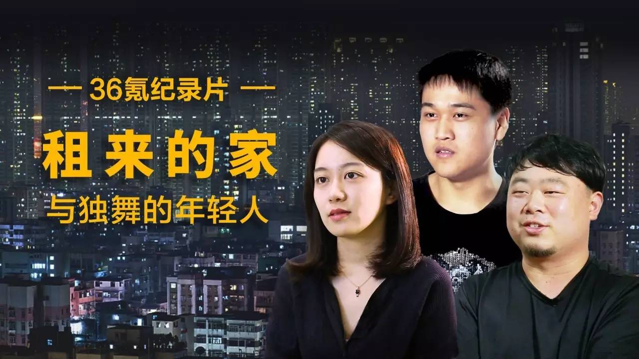 租来的「家」，与在奋斗中独舞的年轻人