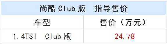 开奖直播现场:【j2开奖】尚酷 Club版上市 优惠幅度远低于其开奖直播车款