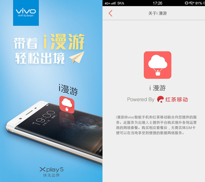 旅行上网超省钱 Xplay5加入i漫游功能