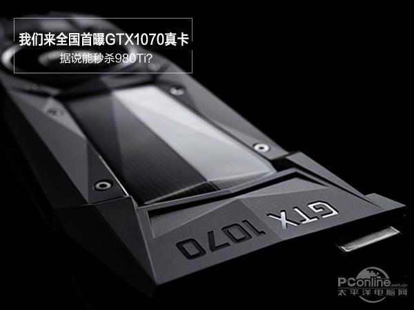 关于GTX1070的国内官方价格，官方也已经给出了肯定的答案，GeForce GTX 1070 Founders Edition建议零售价RMB 3499元，GeForce GTX 1070建议零售价RMB 2899元。