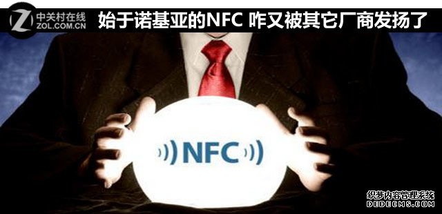始于诺基亚的NFC 咋又被其它厂商发扬了 
