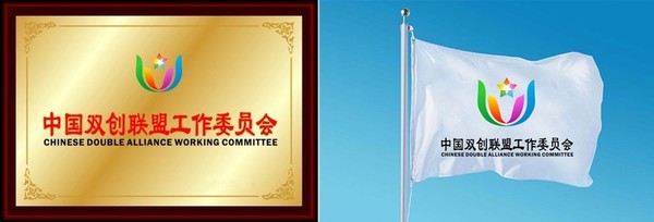 码报:【j2开奖】2016全国双创周暨中国双创联盟工作委员会成立