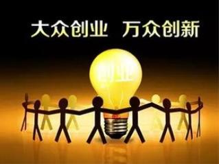 码报:【j2开奖】2016全国双创周暨中国双创联盟工作委员会成立
