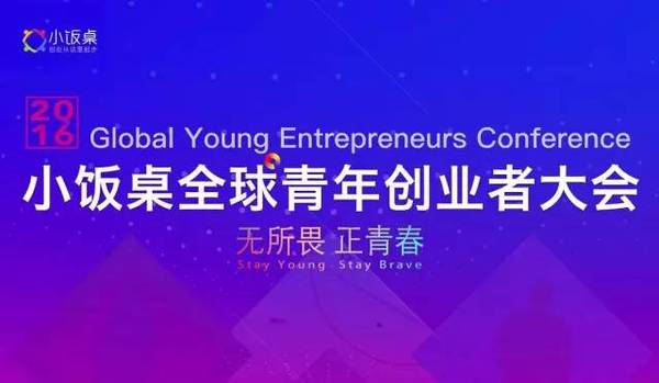 wzatv:【图】2016小饭桌全球青年创业者大会:论商业科技趋势
