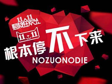 【j2开奖】双11，除了在天猫、苏宁、京东上买买买，还能干啥