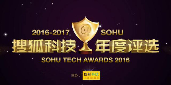 码报:【j2开奖】2016搜狐科技年度产品大选结果揭晓