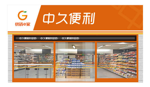 码报:【j2开奖】中久便利打造电商+店商全国通服务平台