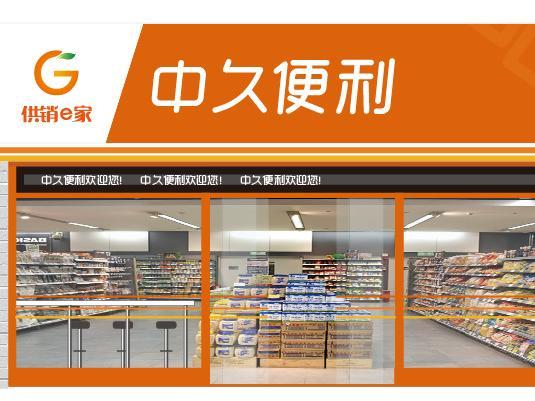 码报:【j2开奖】中久便利打造电商+店商全国通服务平台